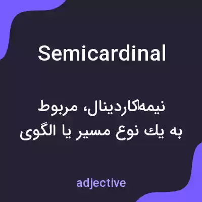 معنی semicardinal به فارسی معنی semicardinal به فارسی