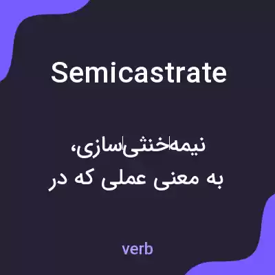 معنی semicastrate به فارسی معنی semicastrate به فارسی