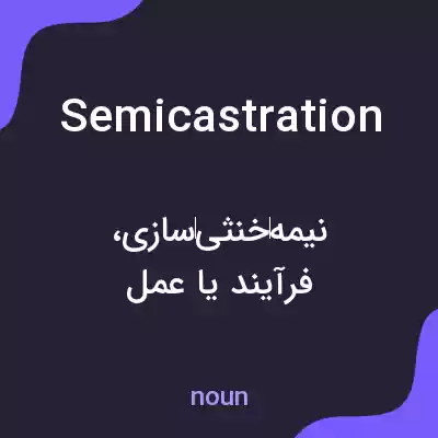 معنی semicastration به فارسی معنی semicastration به فارسی