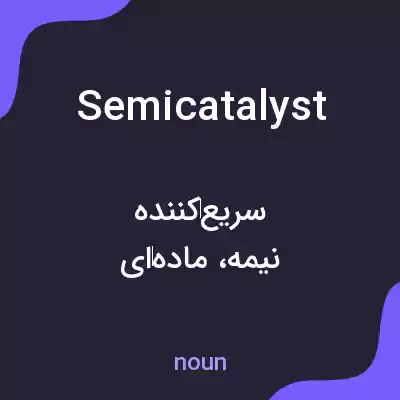 معنی semicatalyst به فارسی معنی semicatalyst به فارسی