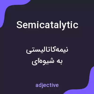 معنی semicatalytic به فارسی معنی semicatalytic به فارسی