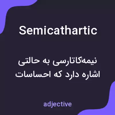 معنی semicathartic به فارسی معنی semicathartic به فارسی