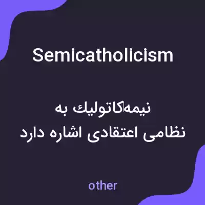 معنی semicatholicism به فارسی معنی semicatholicism به فارسی