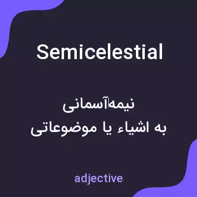معنی semicelestial به فارسی معنی semicelestial به فارسی