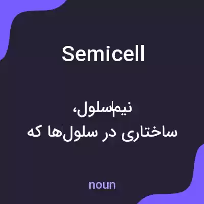 معنی semicell به فارسی معنی semicell به فارسی