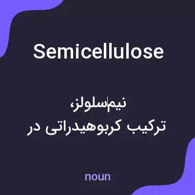 معنی semicellulose به فارسی معنی semicellulose به فارسی