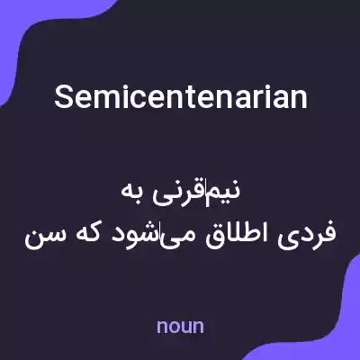 معنی semicentenarian به فارسی معنی semicentenarian به فارسی