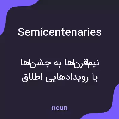 معنی semicentenaries به فارسی معنی semicentenaries به فارسی