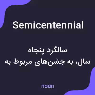 معنی semicentennial به فارسی معنی semicentennial به فارسی