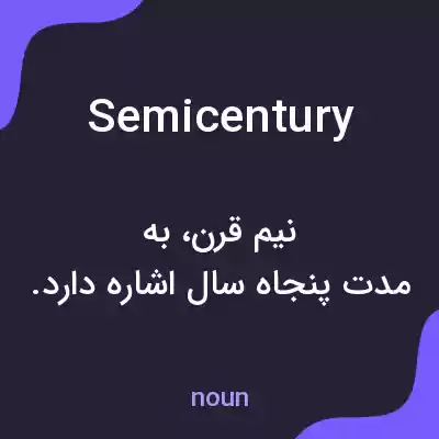 معنی semicentury به فارسی معنی semicentury به فارسی