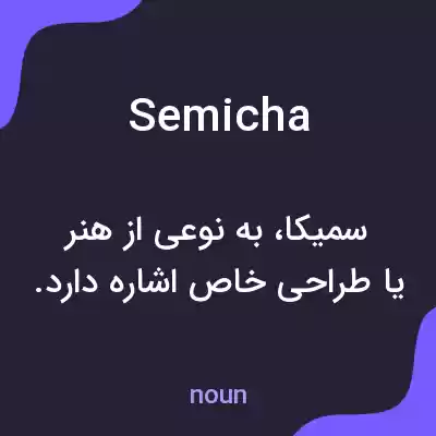 معنی semicha به فارسی معنی semicha به فارسی