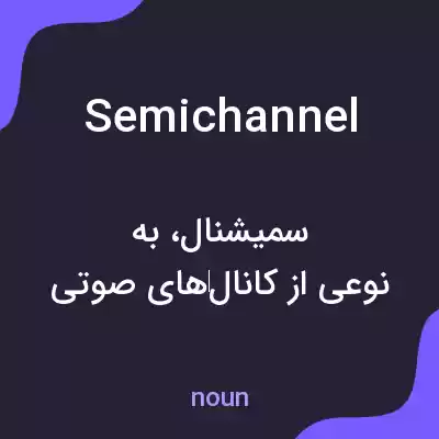معنی semichannel به فارسی معنی semichannel به فارسی