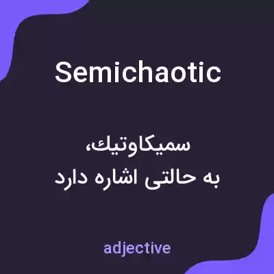 معنی semichaotic به فارسی معنی semichaotic به فارسی