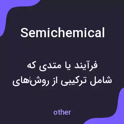 معنی semichemical به فارسی معنی semichemical به فارسی