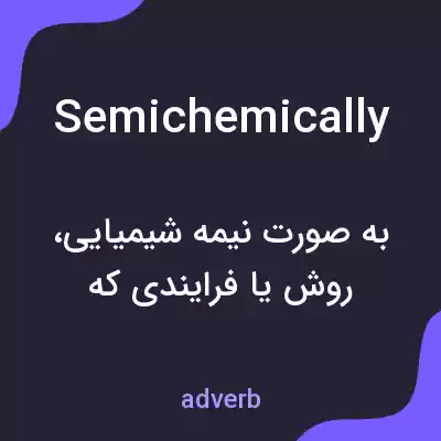 معنی semichemically به فارسی معنی semichemically به فارسی