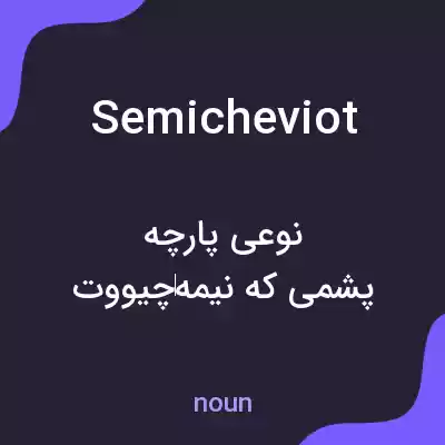 معنی semicheviot به فارسی معنی semicheviot به فارسی