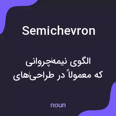 معنی semichevron به فارسی معنی semichevron به فارسی