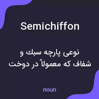 معنی semichiffon به فارسی معنی semichiffon به فارسی