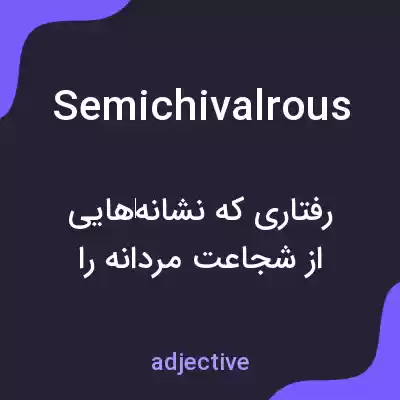 معنی semichivalrous به فارسی معنی semichivalrous به فارسی