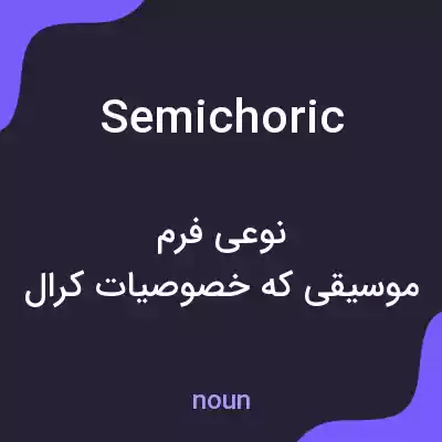 معنی semichoric به فارسی معنی semichoric به فارسی