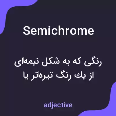 معنی semichrome به فارسی معنی semichrome به فارسی