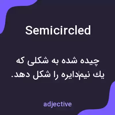 معنی semicircled به فارسی معنی semicircled به فارسی