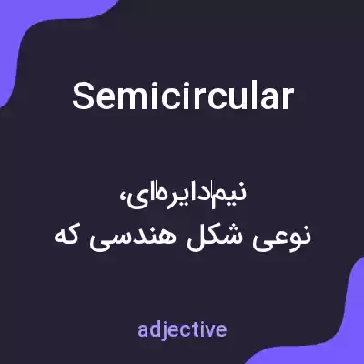 معنی semicircular به فارسی معنی semicircular به فارسی