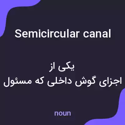 معنی semicircular canal به فارسی معنی semicircular canal به فارسی
