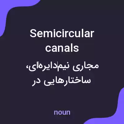 معنی semicircular canals به فارسی معنی semicircular canals به فارسی