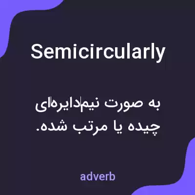 معنی semicircularly به فارسی معنی semicircularly به فارسی