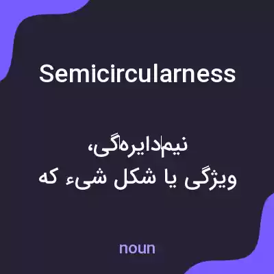 معنی semicircularness به فارسی معنی semicircularness به فارسی