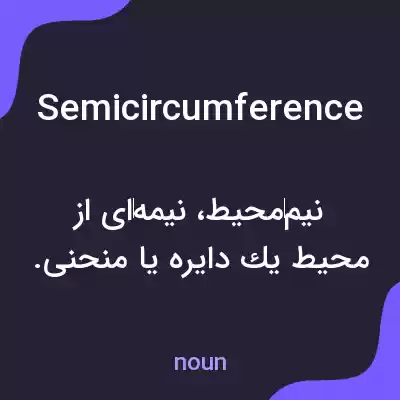 معنی semicircumference به فارسی معنی semicircumference به فارسی