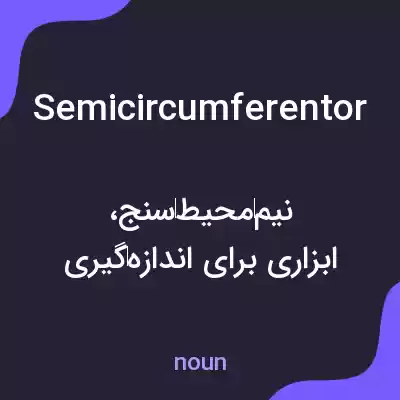 معنی semicircumferentor به فارسی معنی semicircumferentor به فارسی