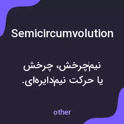 معنی semicircumvolution به فارسی معنی semicircumvolution به فارسی