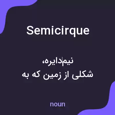 معنی semicirque به فارسی معنی semicirque به فارسی