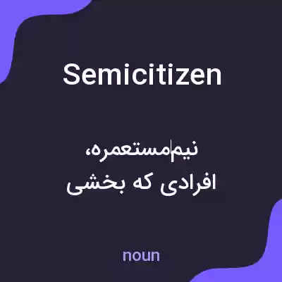 معنی semicitizen به فارسی معنی semicitizen به فارسی