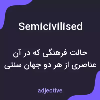 معنی semicivilised به فارسی معنی semicivilised به فارسی