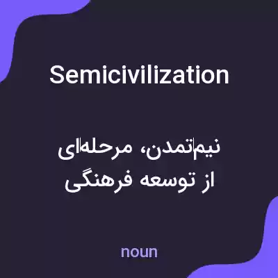معنی semicivilization به فارسی