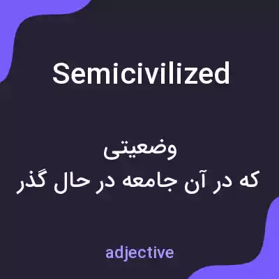 معنی semicivilized به فارسی معنی semicivilized به فارسی