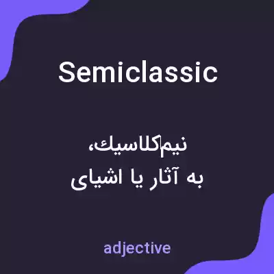 معنی semiclassic به فارسی معنی semiclassic به فارسی