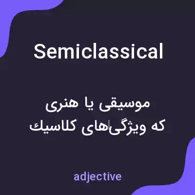 معنی semiclassical به فارسی معنی semiclassical به فارسی