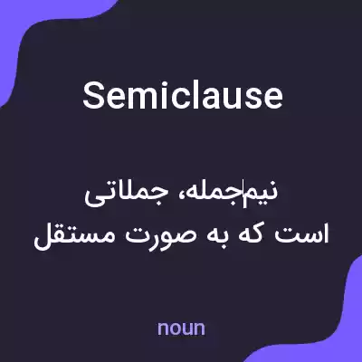 معنی semiclause به فارسی