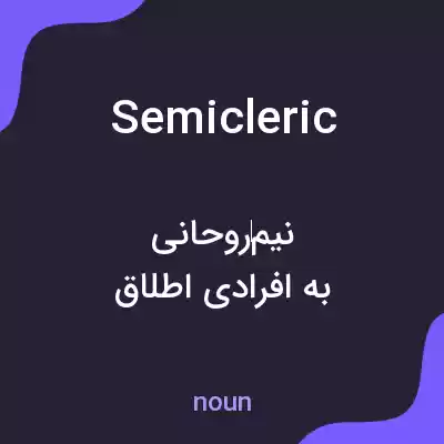 معنی semicleric به فارسی معنی semicleric به فارسی