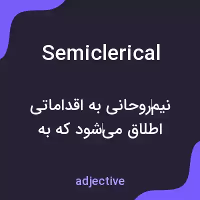 معنی semiclerical به فارسی معنی semiclerical به فارسی