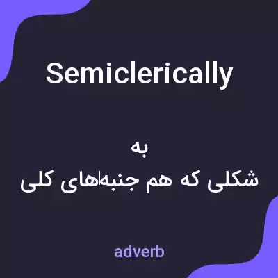 معنی semiclerically به فارسی معنی semiclerically به فارسی