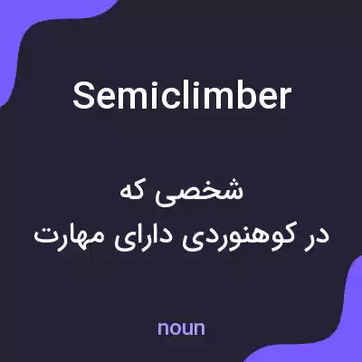 معنی semiclimber به فارسی معنی semiclimber به فارسی