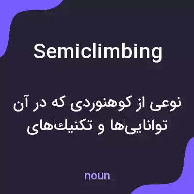 معنی semiclimbing به فارسی معنی semiclimbing به فارسی