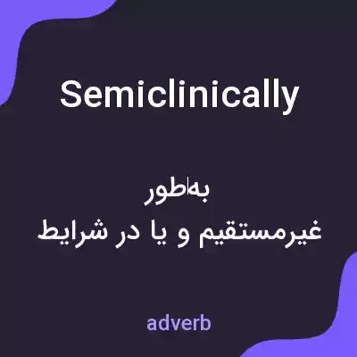 معنی semiclinically به فارسی معنی semiclinically به فارسی
