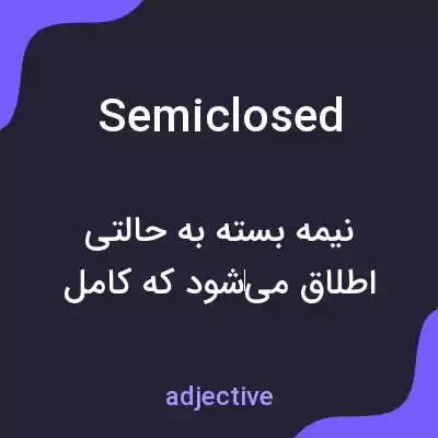 معنی semiclosed به فارسی معنی semiclosed به فارسی