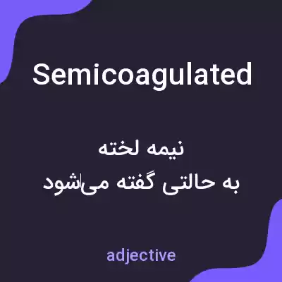 معنی semicoagulated به فارسی معنی semicoagulated به فارسی